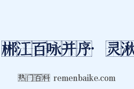 郴江百咏并序·灵湫是什么意思的图片